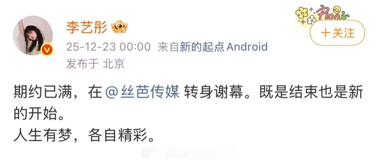 李艺彤发微博，宣布和丝芭解约了。丝芭也转发微博，祝她未来越来越好。鞠婧祎羡慕吧？