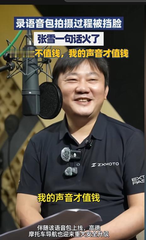 笑不活了，高德找张雪录语音包，工作人员说话筒可能会挡脸，他一句话就把全场逗笑了：