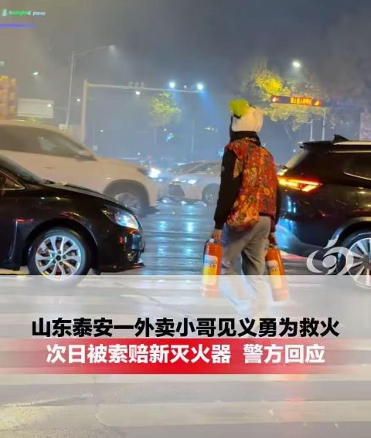 山东泰安。一车辆发生自燃，外卖小哥从附近警务室借来灭火器灭火，不料次日，被索赔2