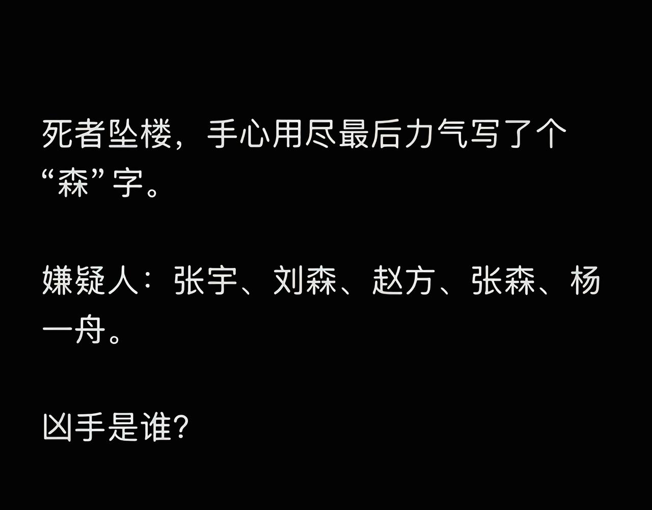 首先就可以排除姓张的，写森字就是要避开同名的[吃瓜]