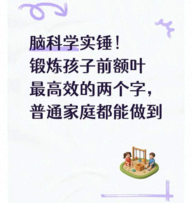 脑科学实锤! 锻炼孩子前额叶最高效的两个字, 普通家庭都能做到