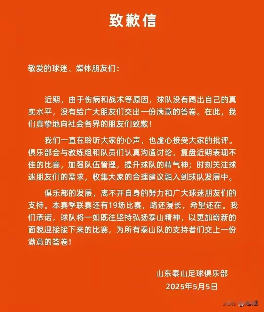 今夜被玉昆翻盘，泰山俱乐部疑似早有文案，赶紧出来书面向媒体和球迷致歉。作为中
