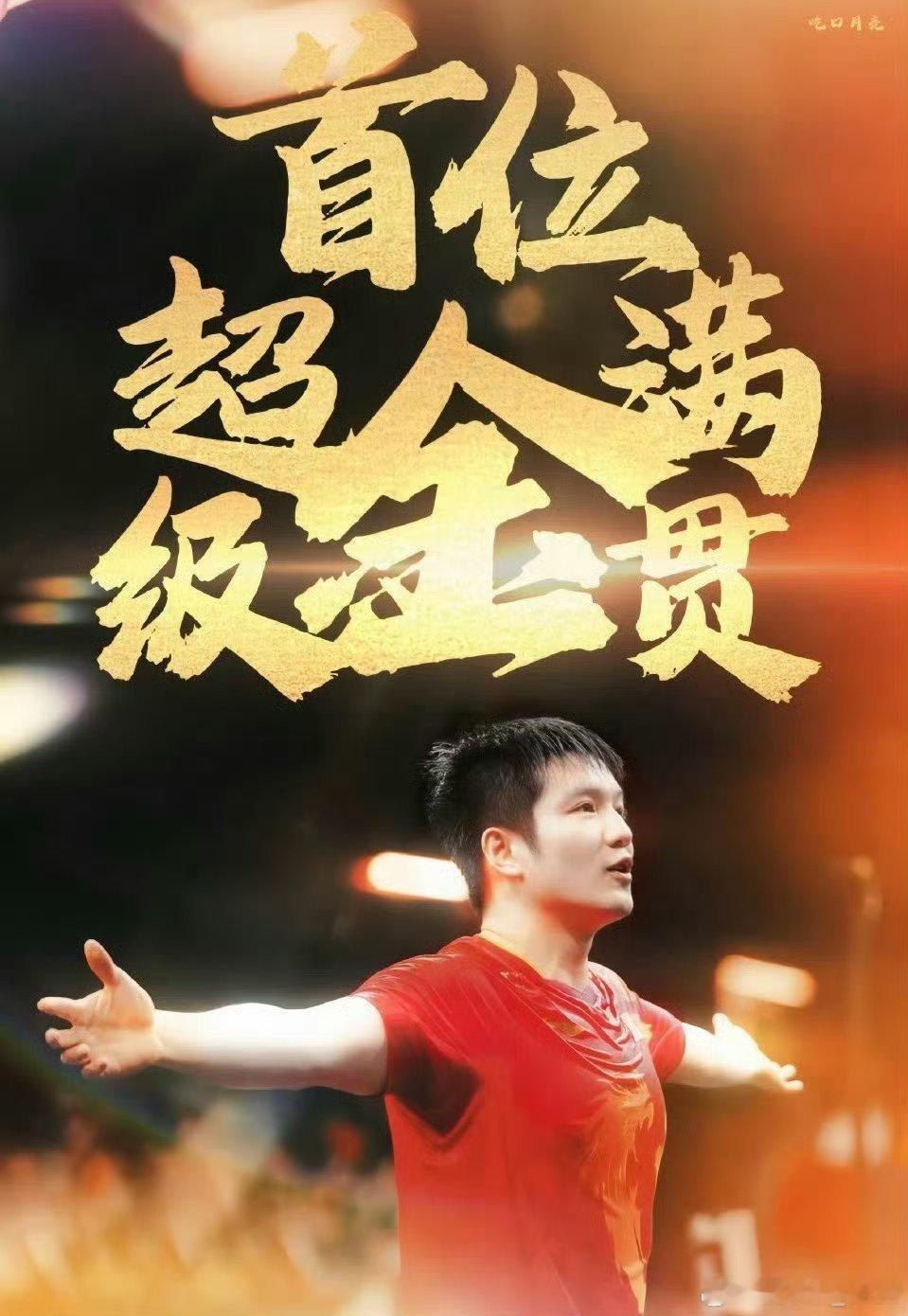 #国乒樊振东#我只知道樊振东永远是最有担当有责任心有集体意识的中国乒乓球运动员是关键时刻总能抗住重压
