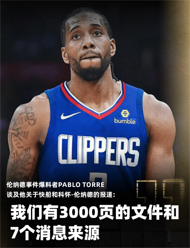 伦纳德事件的爆料者PabloTorre刚刚在一档节目中谈及他关于快船/科怀-伦
