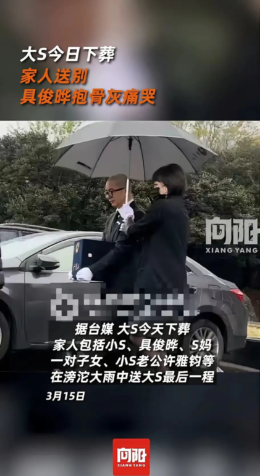 大S母亲骨灰安置金宝山大S母亲的骨灰盒在倾盆大雨中被送往