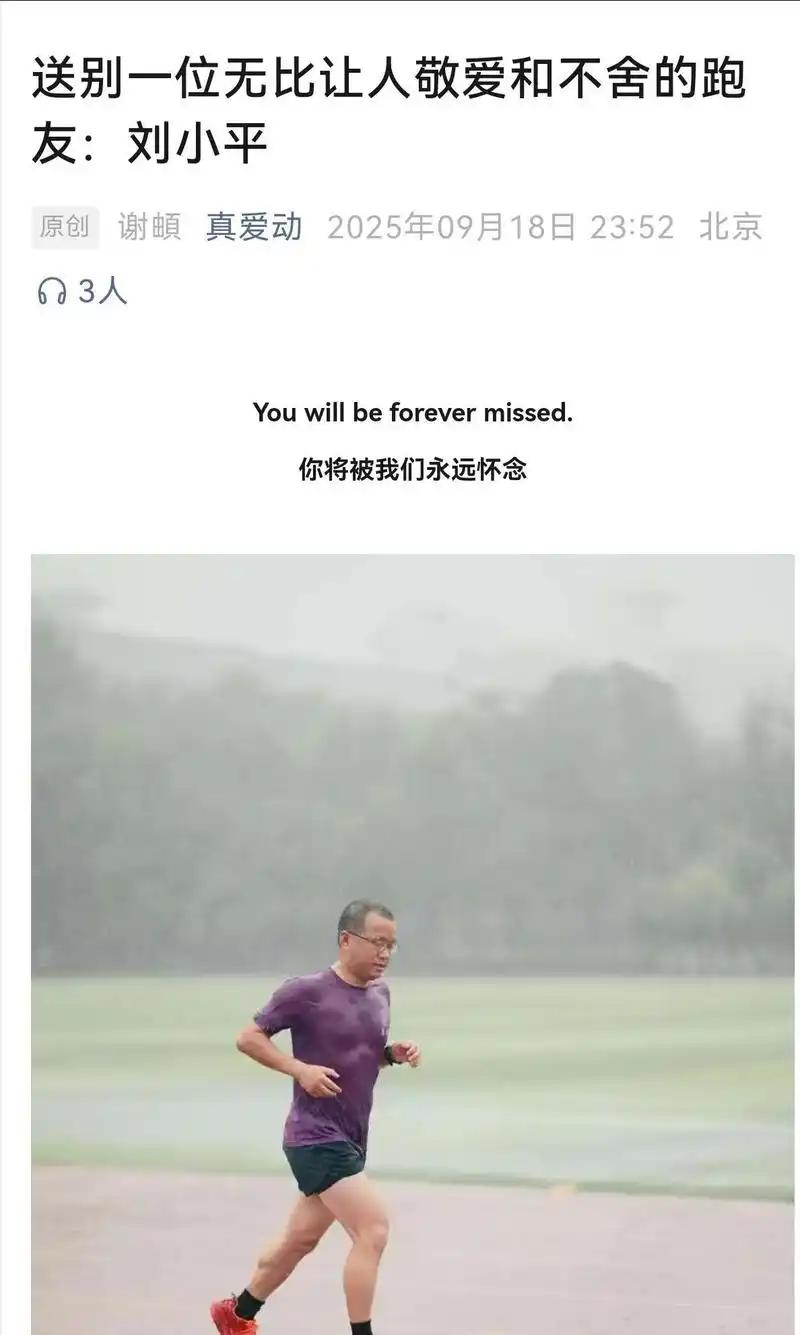 都跑死几个人了？清华晨跑队资深队员，刘小平，今年51岁。9月15日清晨起床后