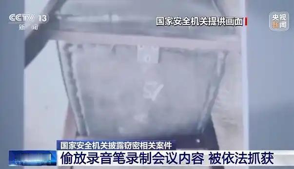 "太可怕了！"某国家部委正在开机密会议，会议室里突然传来一声脆响，一支录音笔从座