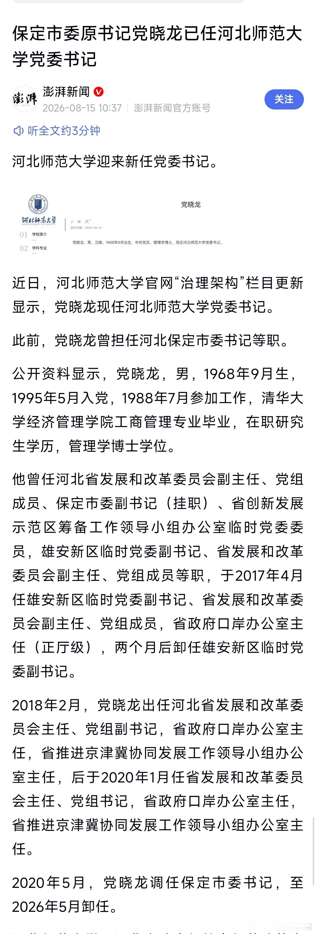 党晓龙已任河北师范大学党委书记。