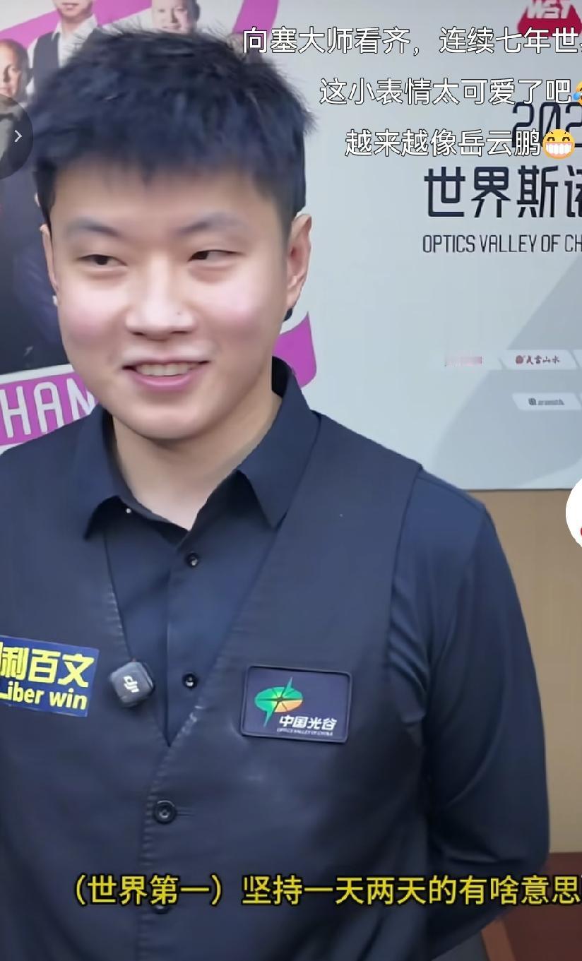 刚刚看到，赵心童谈排名世界第一：不要短暂第一，要向顶尖迈进！赵心童表示：世界