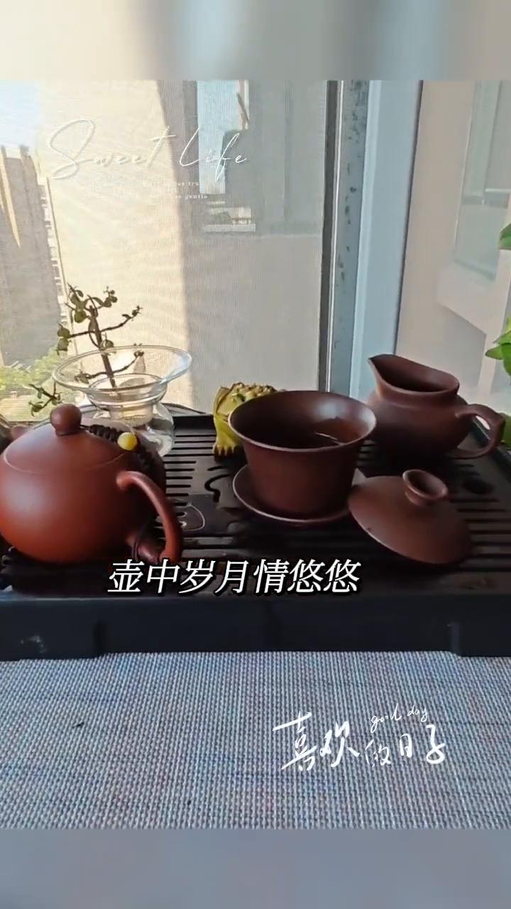 喜欢的日子。壶中岁月情悠悠，壶中藏着小确幸。壶中岁月慢品味，窗边独酌念佳人。茶