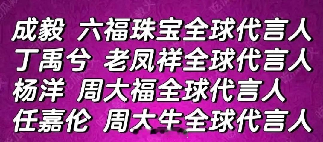 来看看男明星的商务代言之黄金：成毅丁禹兮杨洋任嘉伦