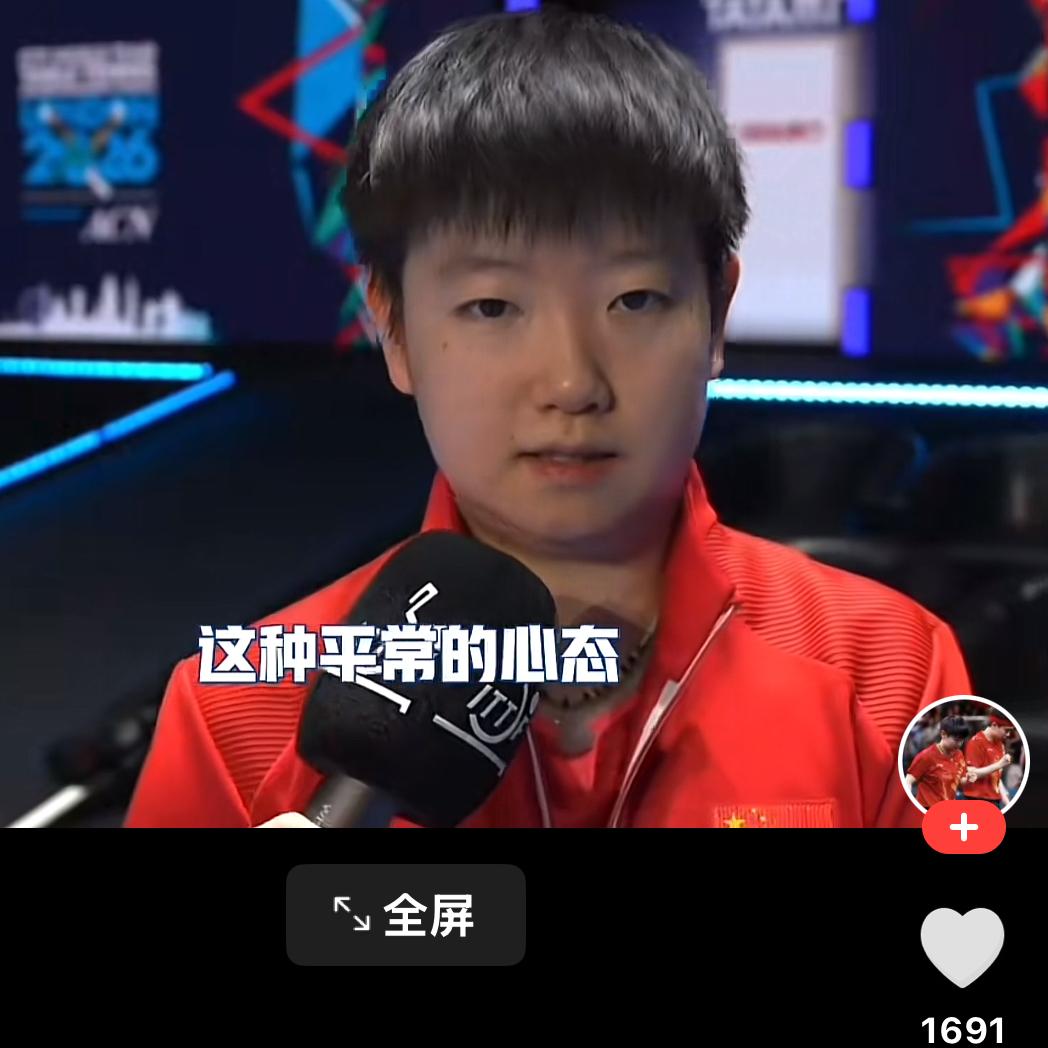 孙颖莎的情商真是太高了！国乒女团3：1战胜波兰晋级后，孙颖莎接受采访时只有肯定，