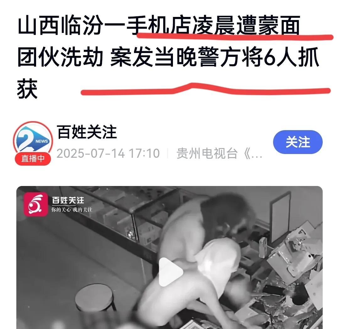 山西临汾多名蒙面人凌晨洗劫一手机店…7月13日，监控拍下山西临汾翼城县一手机店