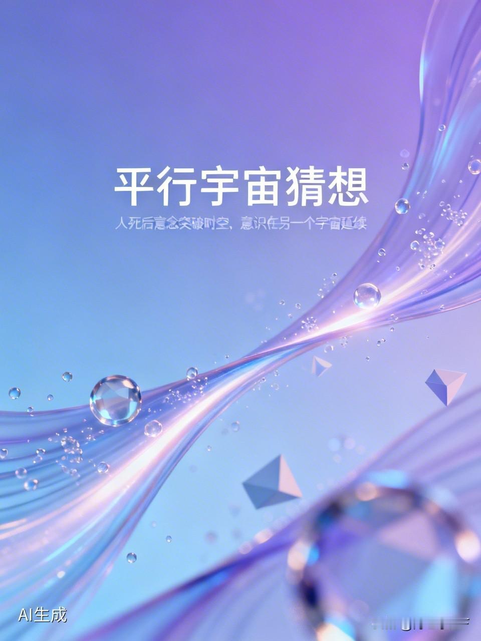 人死后,会到另外一个平行宇宙吗?这真是个让人脑洞大开的问题。美国科学家罗伯