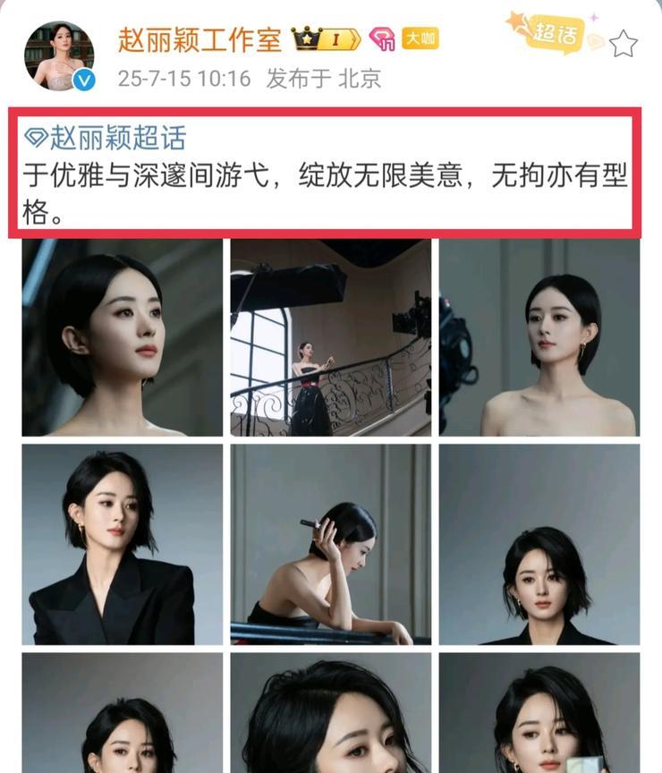 哇塞赵丽颖工作室晒九宫格花絮图啦！嘿嘿嘿是新鲜的颖宝诶，好美啊！7月15日，赵丽