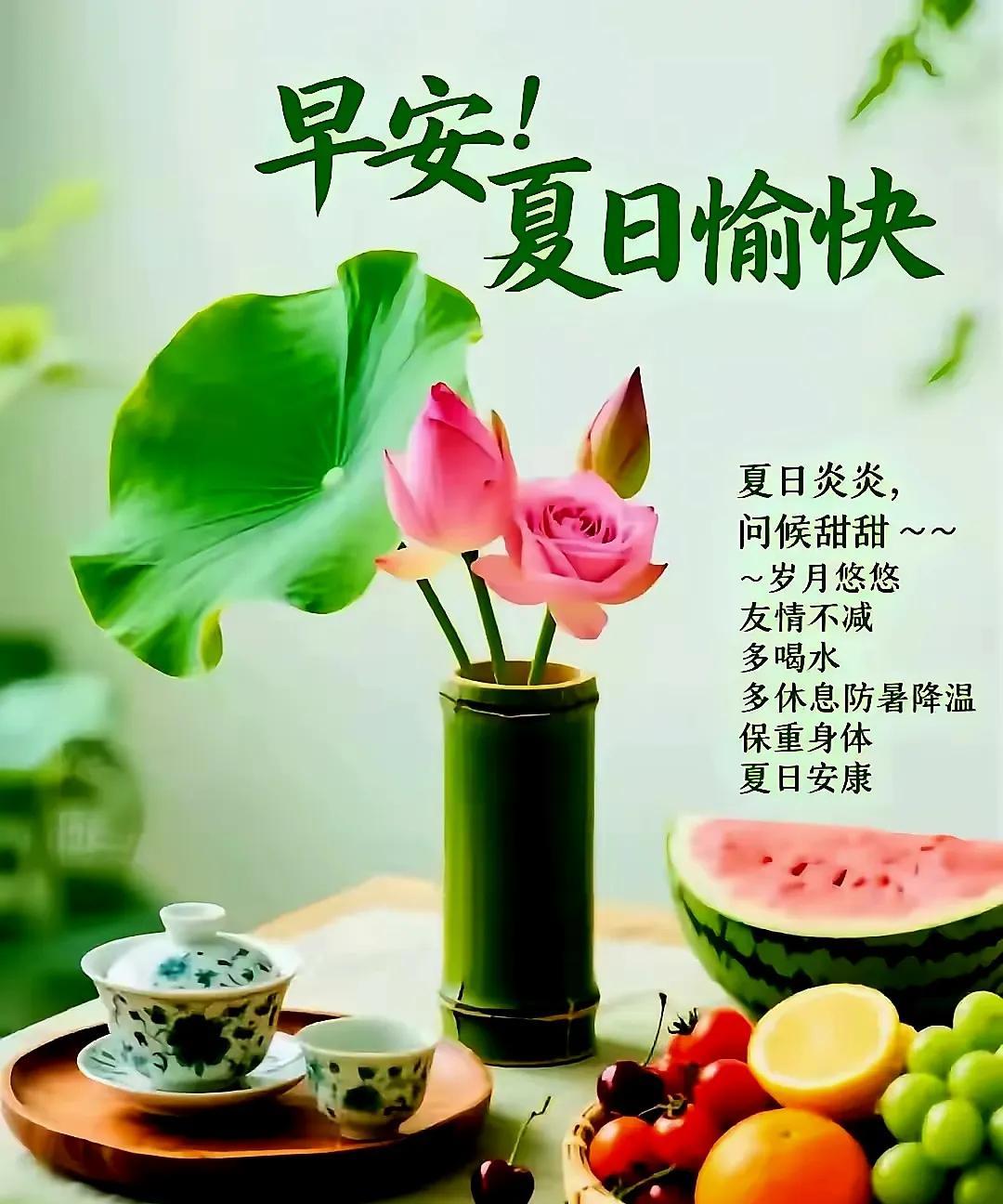 人间朝暮，蝉鸣暑长。夏，是一阕热烈的词，是一卷绚烂的画，是一支明快的曲。愿我们在