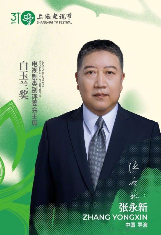 白玉兰评委公布！第31届白玉兰评委会主席张永新，代表作《觉醒年代》，飞天和白玉