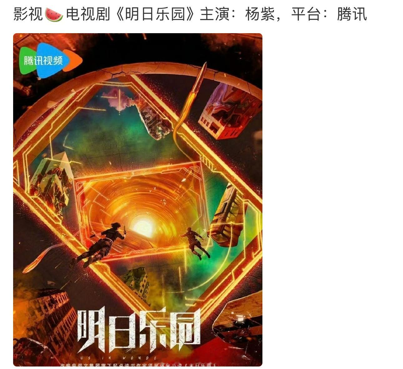 网传🐧的《明日乐园》主演定的杨紫，大家感觉这个🫓怎么样？​​​