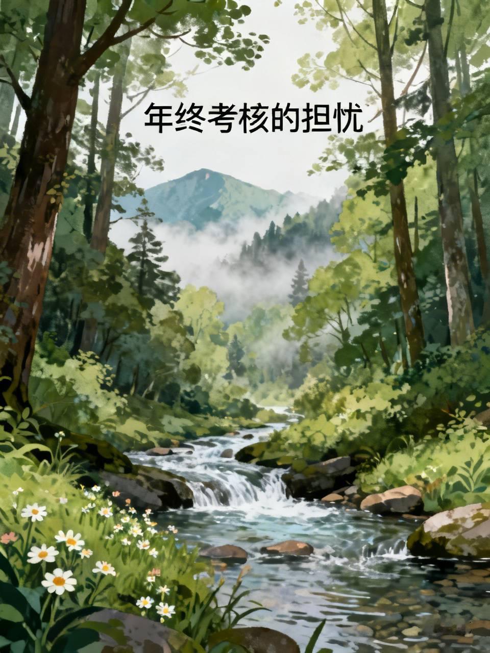 和校长在电话里互怼了几句，现在非常担心今年的年终考核校长给我一个不合格。我是个