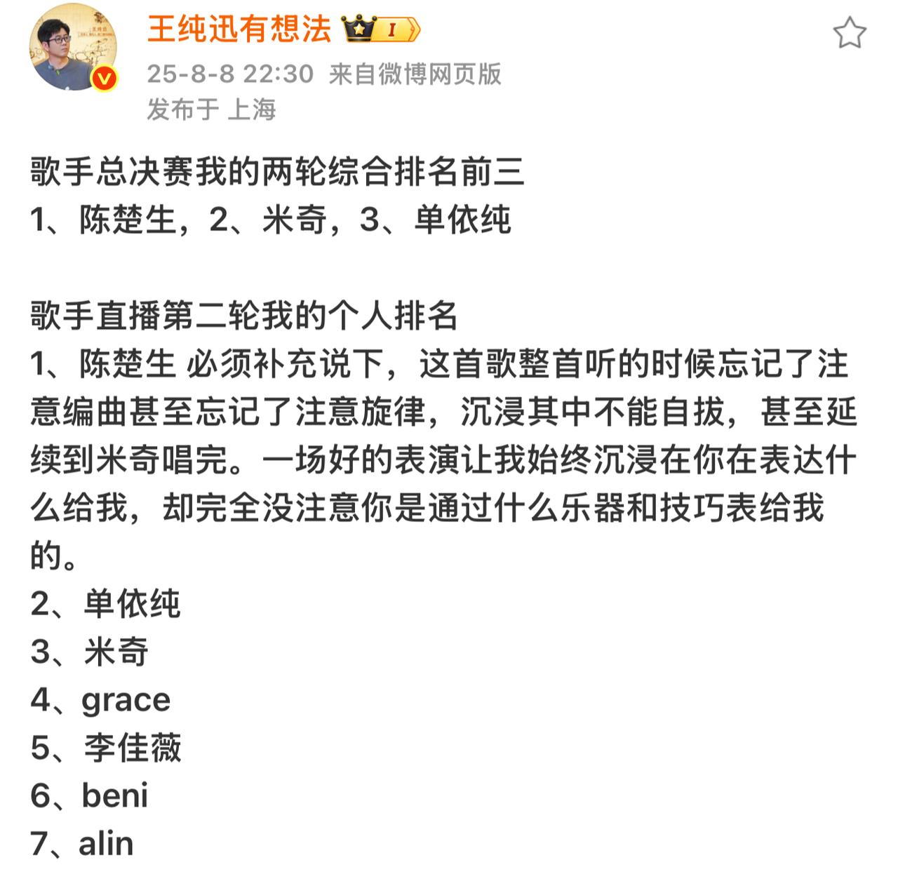 王纯讯老师的排名又在我心趴上。陈楚生第一，米奇第二，单依纯第三！尤其是陈楚生