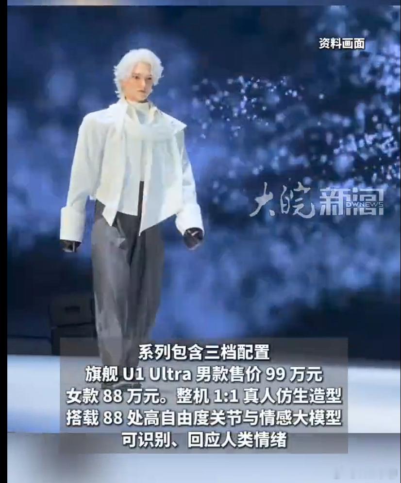 人形机器人高配置机器人伴侣男版99万女版88万一百万的机器人，走路还一卡一顿的