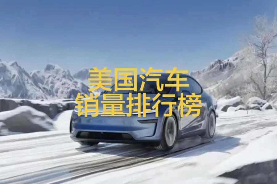 美国第一季度汽车销量排行榜！美国2026年第一季度汽车销量排行榜！整体下滑趋势明