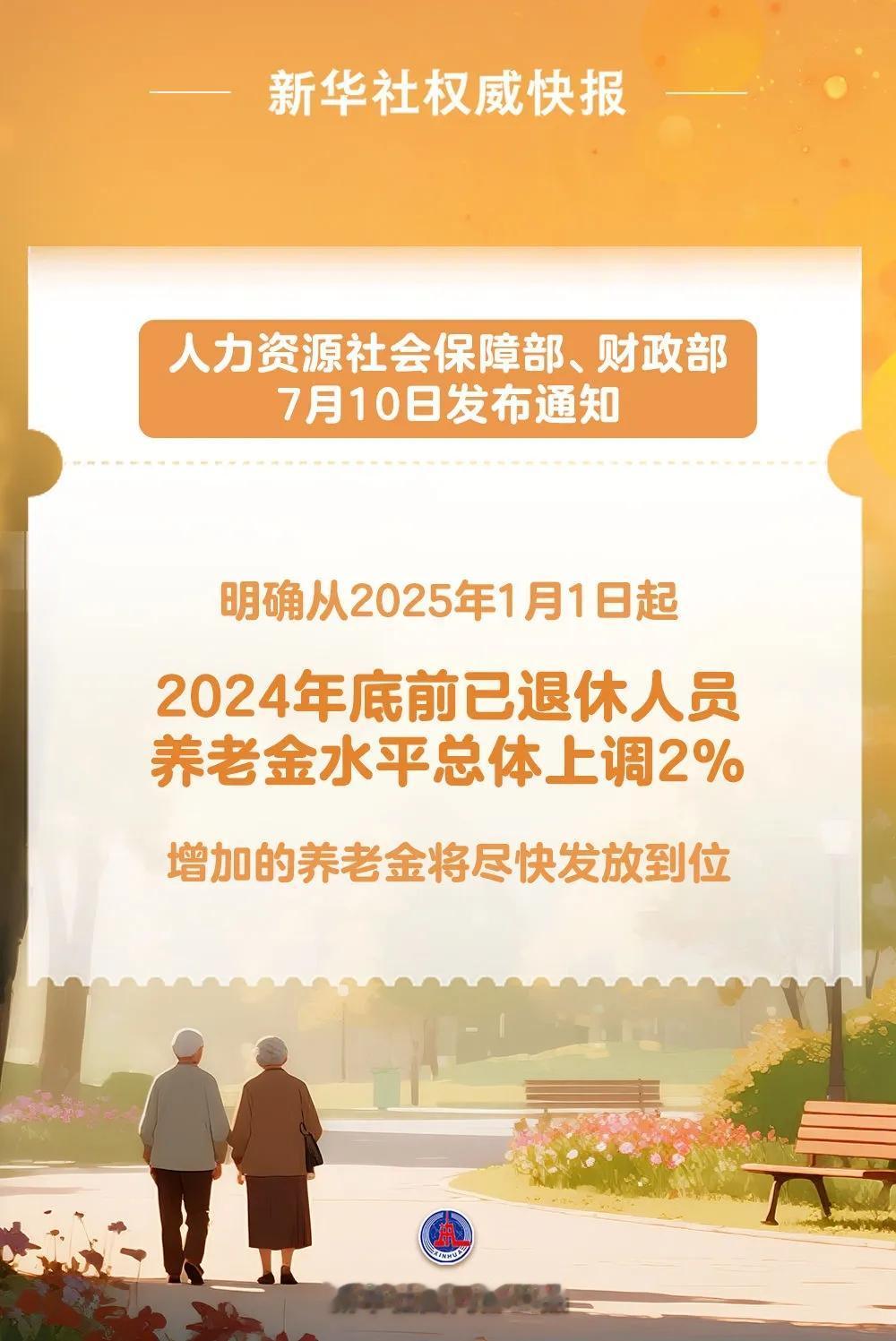 上调2%，人社部终于公布了，1.4亿多退休人员有福了。调整比例是2%，不是按