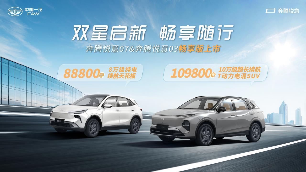 【8.88万元-10.98万元，一汽奔腾悦意03/悦意07畅享版上市】9月23日