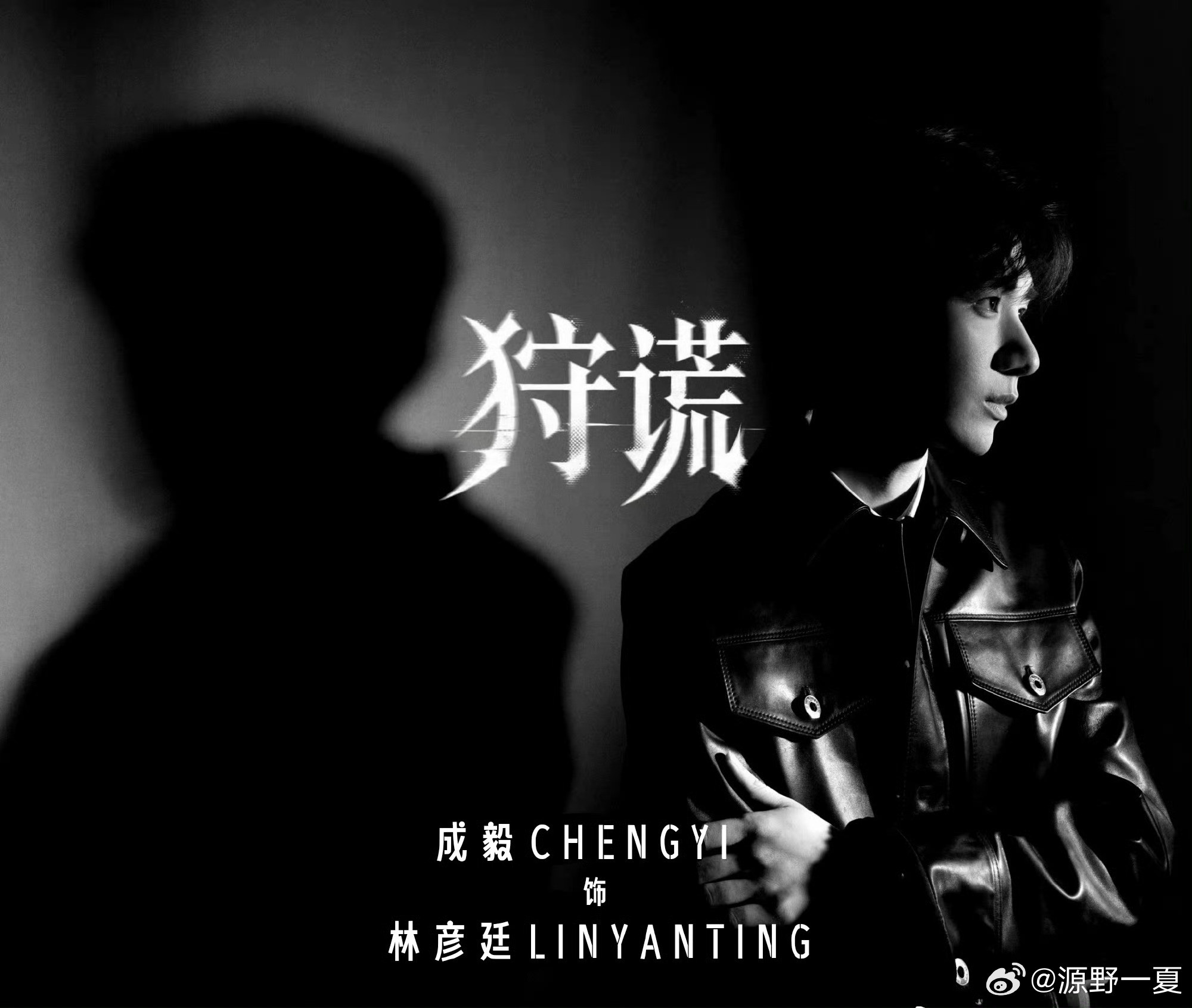 曾志伟夸成毅很努力有内涵狩谎是傅诗淇（成毅）第一部出现在演员表里且一番大男主剧