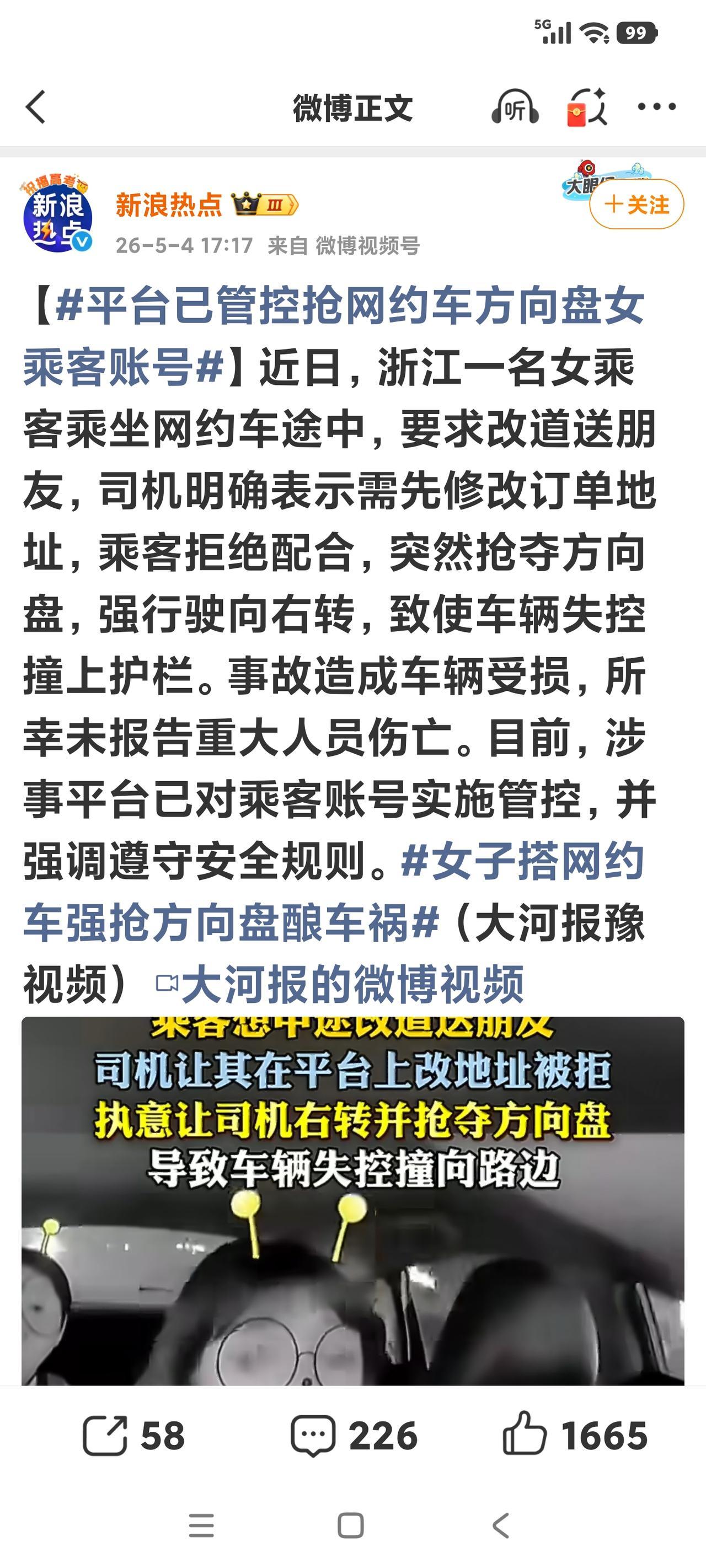 不是管控打车账号这是新郎热点的新闻，说是近期浙江某女乘客打网约车，行驶途中，