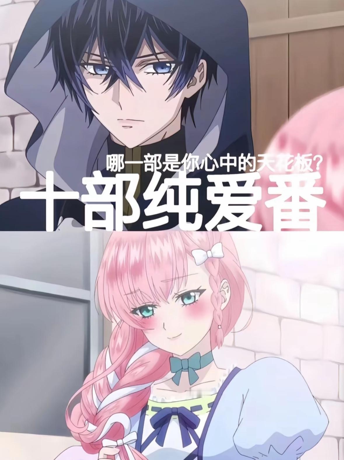 纯爱党速来，这十部甜度超标的恋爱番，哪部是你心目中天花板呢！？2025动漫嘉年