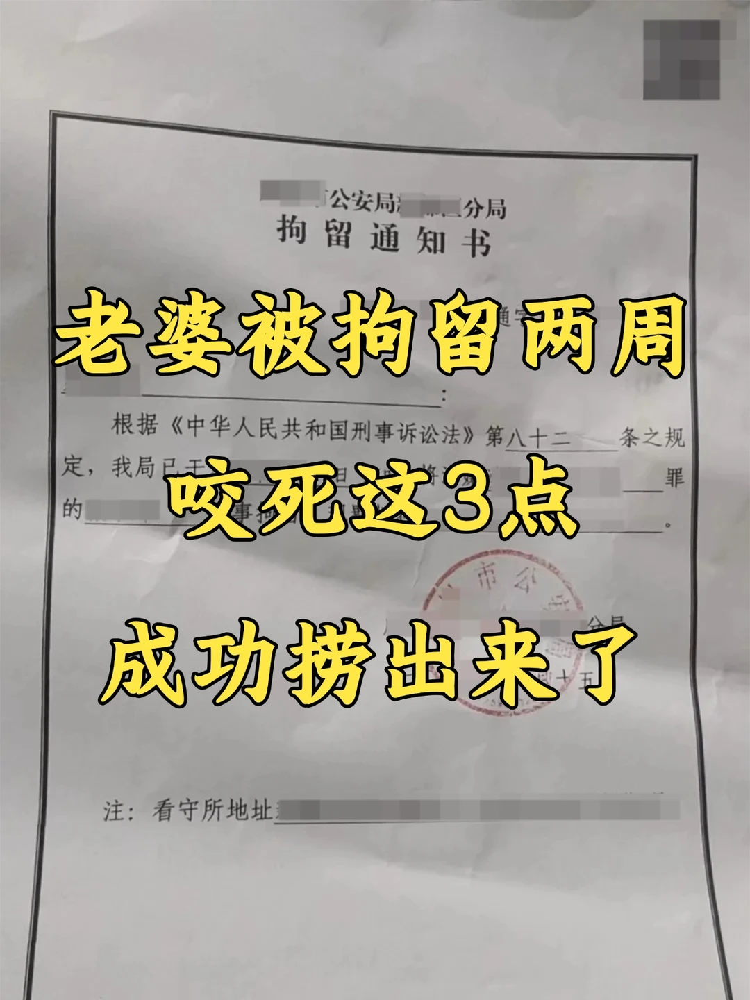 老婆被拘留两周，咬死这 3 点，成功捞出来