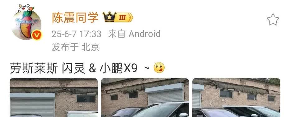 陈震公布了劳斯莱斯闪灵和新款小鹏X9。工作和生活都齐全了。不得不说，这两