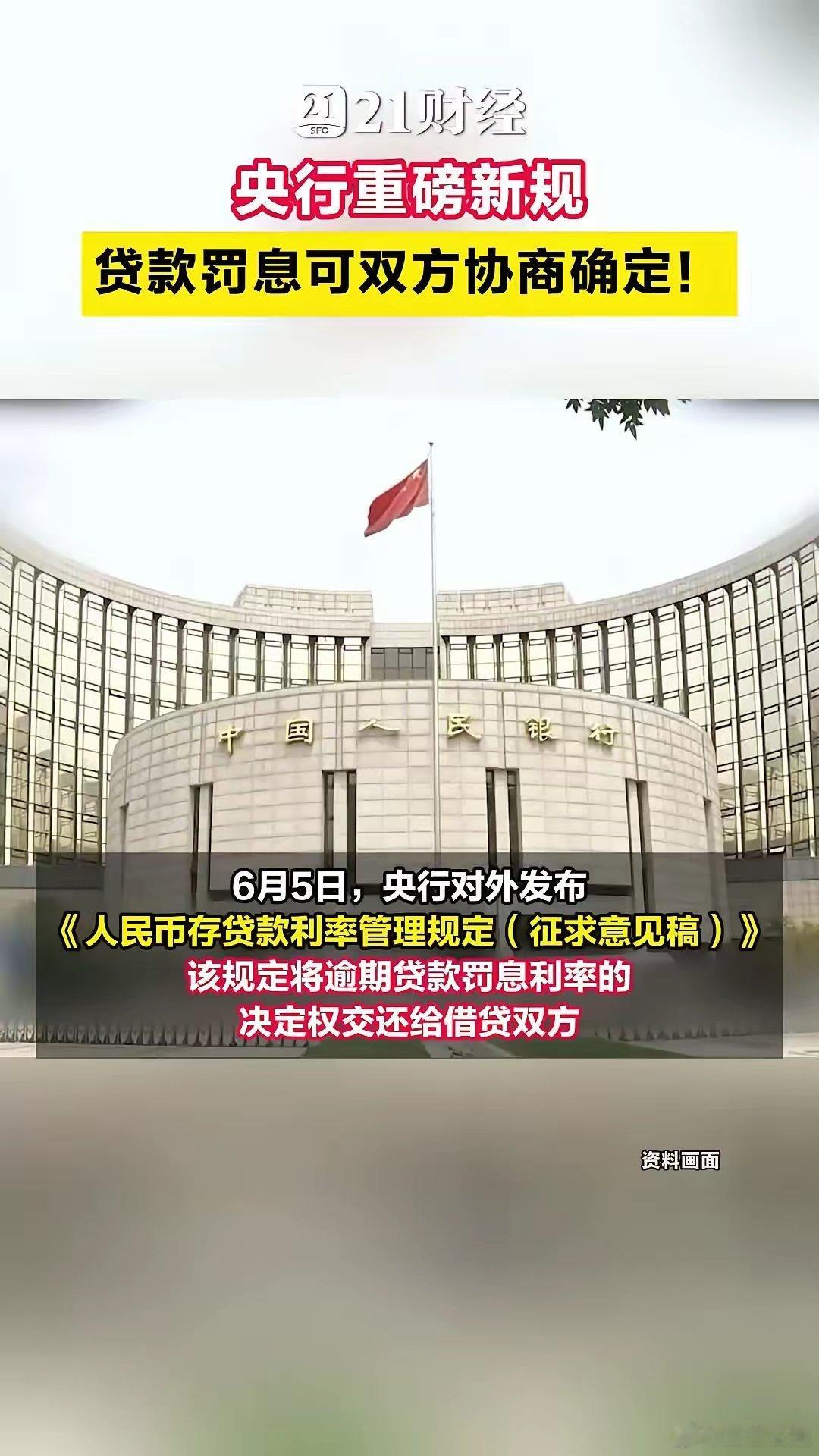 【央行明确贷款罚息可双方协商确定罚息“法定加点”模式将退出历史舞台！】6月5