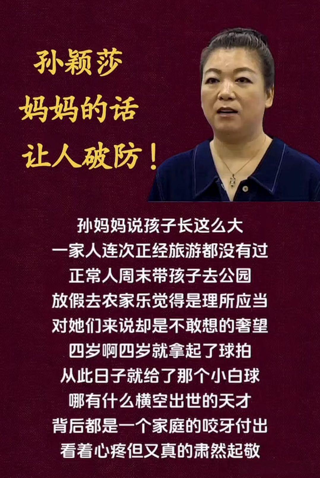 孙颖莎妈妈的话让人破防