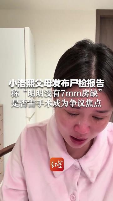小洛熙爸妈的眼泪，都砸在尸检报告上，“明明没有7mm房缺啊！”5个月的早