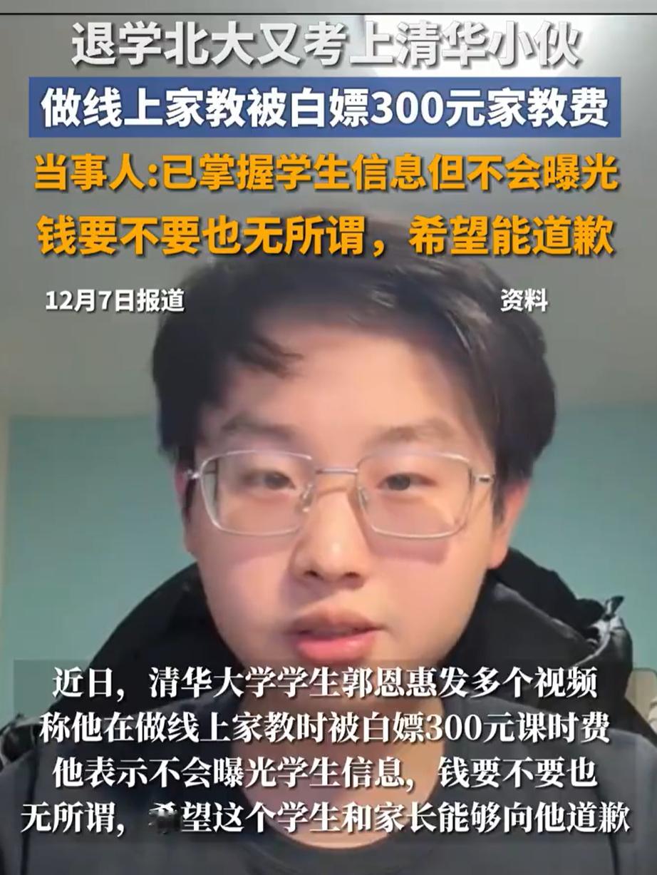 退学北大考上清华小伙被白嫖家教费白嫖学生勤工俭学的家教课时费，这个家长的人品，