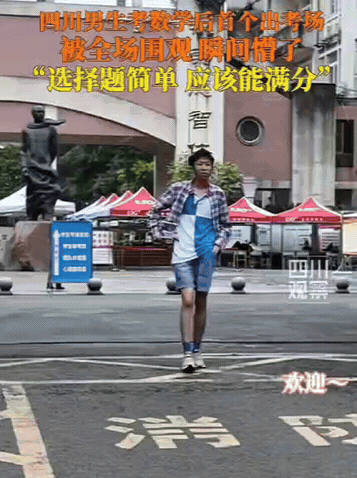 高考第一个社死的考生出现了！四川一男生考完数学，刚走出考场，就听到一阵欢呼声：欢