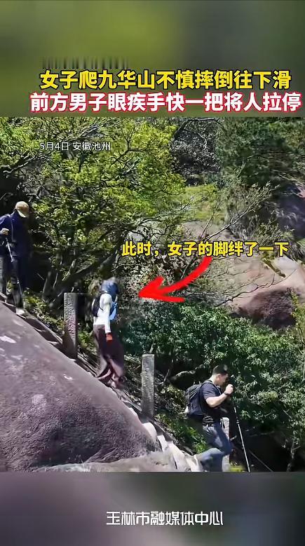 "比演的还丝滑！"5月5日报道，安徽池州，一女子下山途中不小心踩到了裤脚，失控滑
