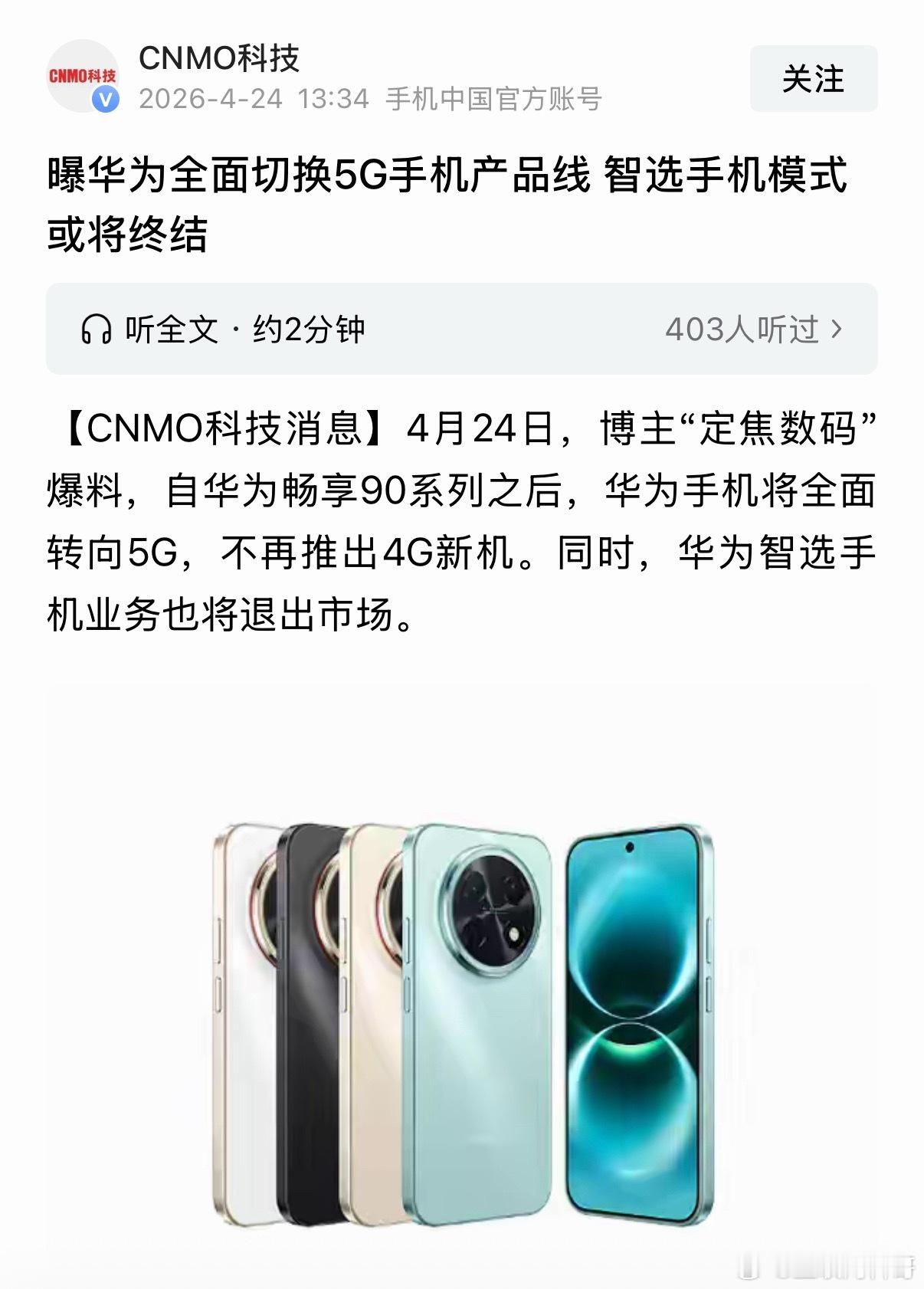 卧槽，华为太狠了，这才是对消费者的尊重！不再拿旧时代的4G落后技术忽悠消费者了！