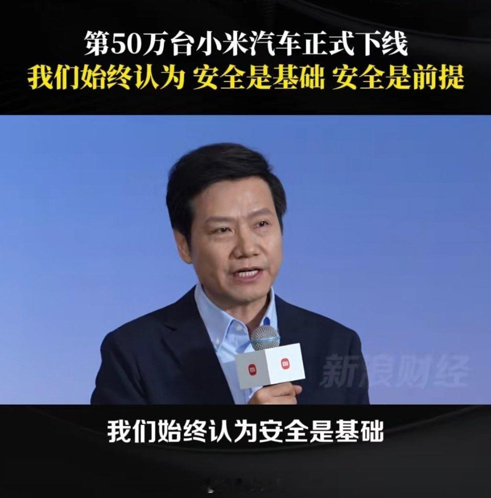 今天小米汽车第50万辆车下线，雷军激动地发了长文，在文中承诺做好三件事：