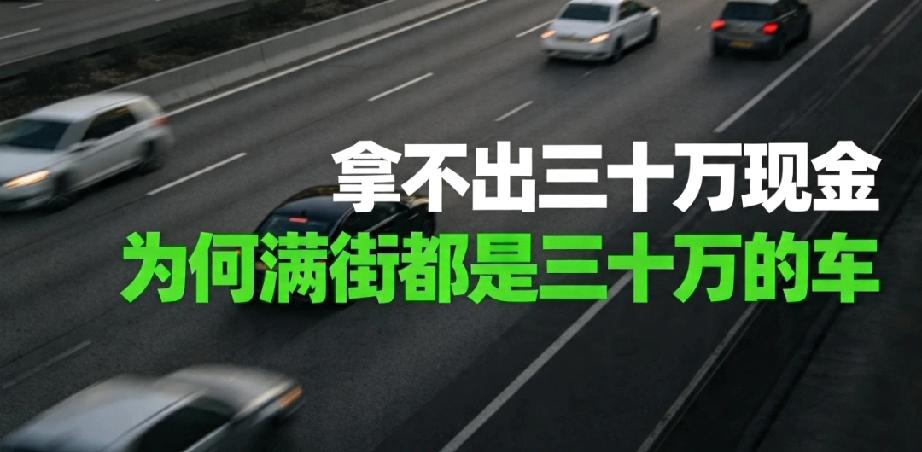 我发现一个很有意思的现象：很多人卡里连30万现金都拿不出来，但路上跑的，清一色