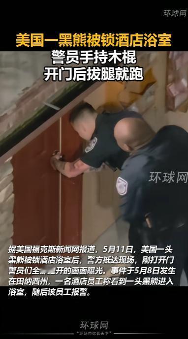 美国，一家酒店员工发现客房传出异响怀疑有人被困，报警后员工反锁浴室门，警员手持木