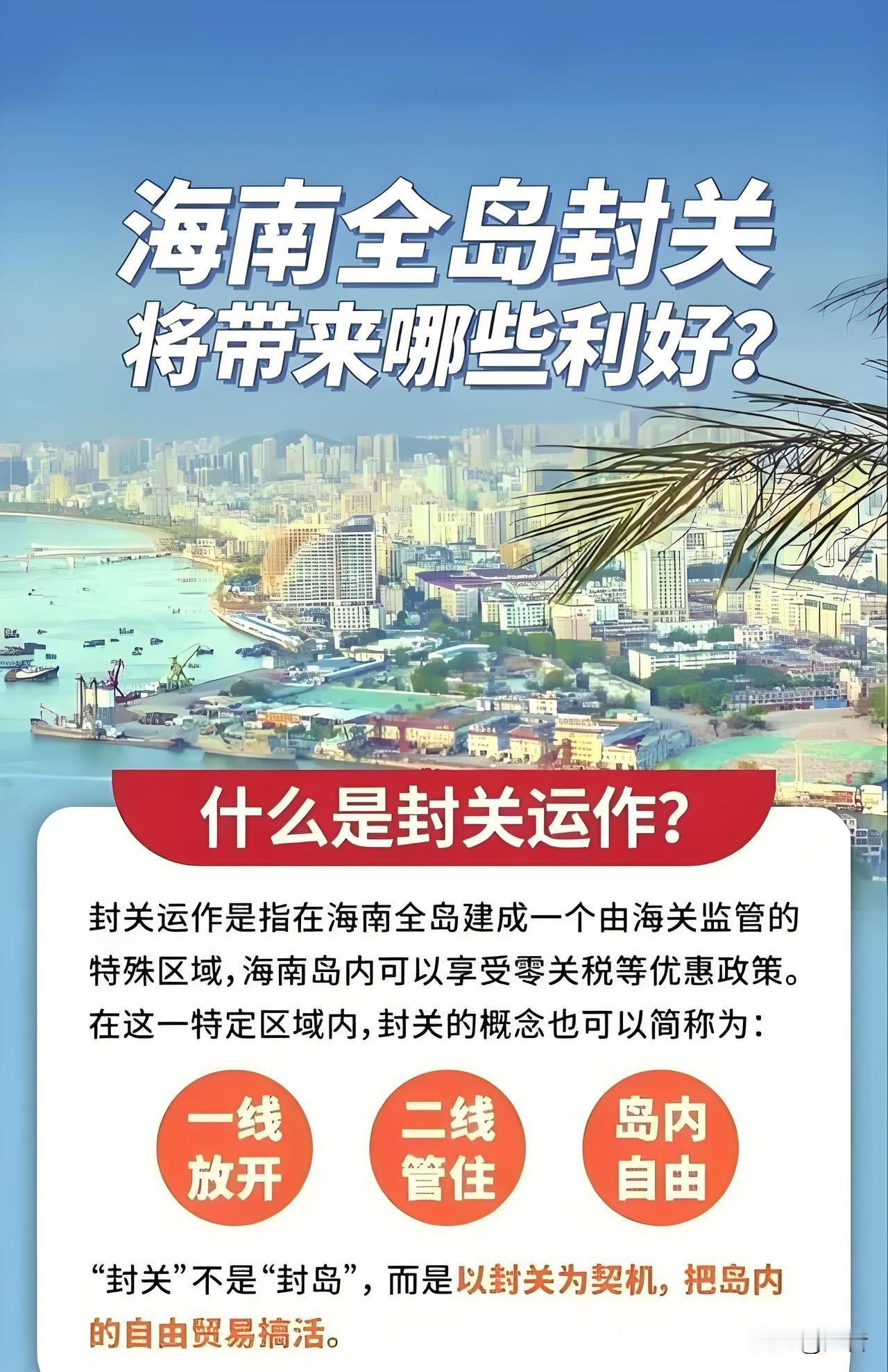 海南岛封关，是中国推动海南自由贸易港口建设的关键步骤！这一举措，将意味着海南