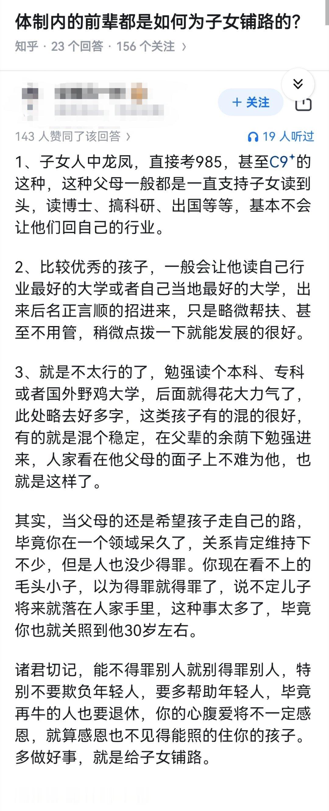 体制内的前辈都是如何为子女铺路的？​​​