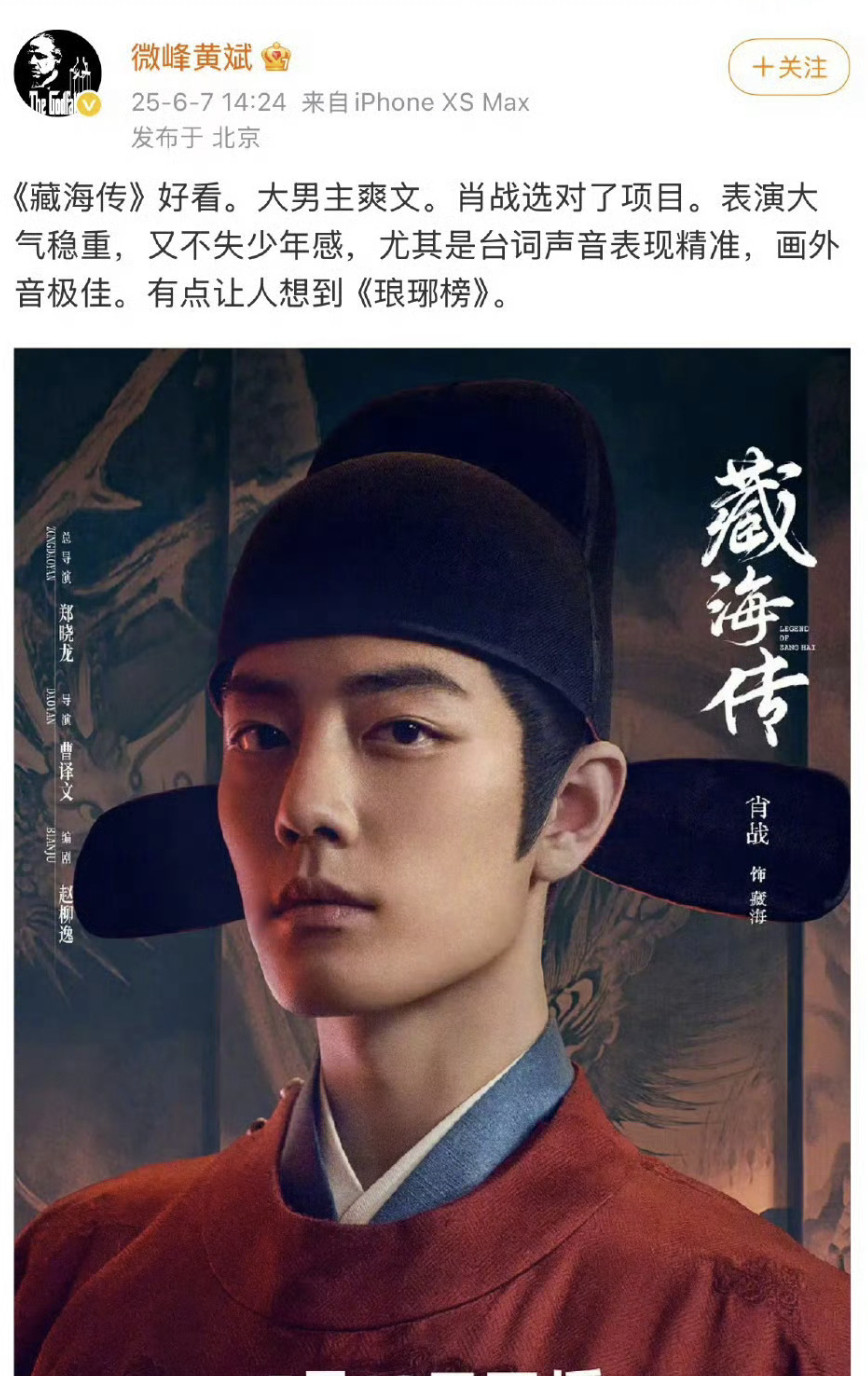 藏海传效应还在延续，这么多业内都在夸赞肖战。孙茜说肖战的戏演的是很好的​​​