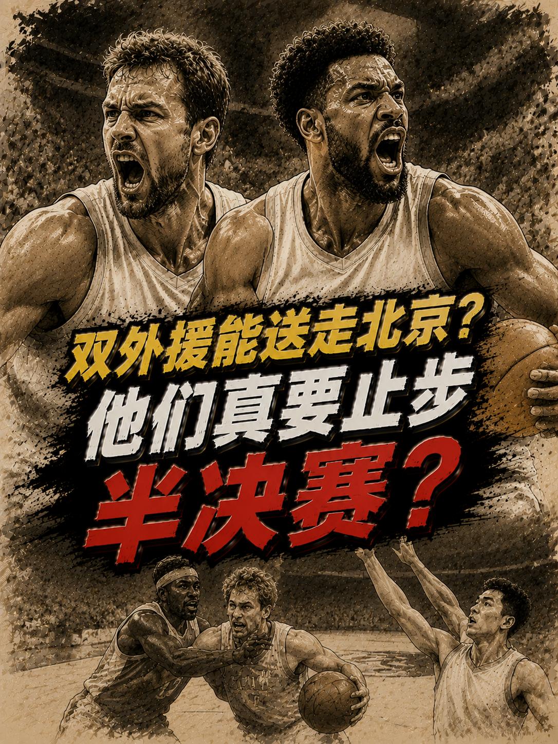 古德温加白边的组合能不能彻底送走北京队？能不能让对手止步于半决赛？这个答案相信所