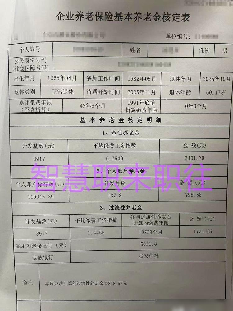 一个人，干了43年零6个月。从17岁干到60岁。退休金拿到手，第一个月5931块