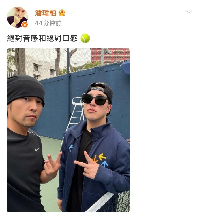 周杰伦潘玮柏同框合照周杰伦潘玮柏约上网球了双厨狂喜！周杰伦与潘玮柏惊喜同框，老