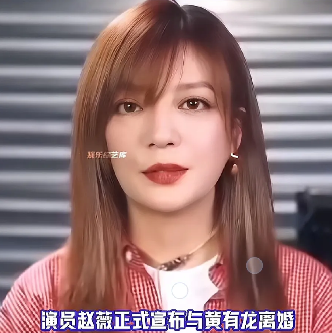 赵微今天突然官宣了离婚，声称和<em>黄有龙</em>早在两年前就离婚了，看到这个消息，还是有点吃